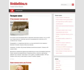 MMkbotkina.ru(Новости) Screenshot