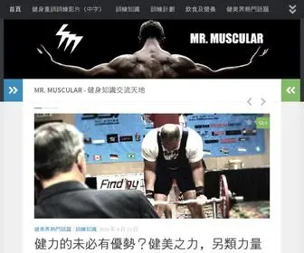 MMuscular.com(健身知識交流天地) Screenshot