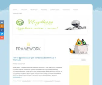 Mnogoblog.ru(Как создать сайт на wordpress) Screenshot