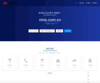 MNS.com.cn(域名交易网) Screenshot