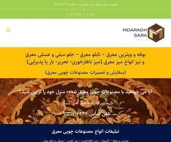 Moaraghsara.ir(سفارش تابلو معرق و مصنوعات چوبی معرق) Screenshot