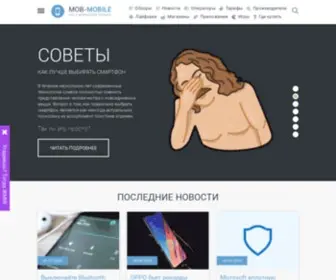 Mob-Mobile.ru(Сайт о смартфонах и других умных гаджетах) Screenshot