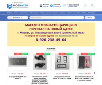 Mobchasti.ru(Запчасти для мобильных устройств в Москве) Screenshot