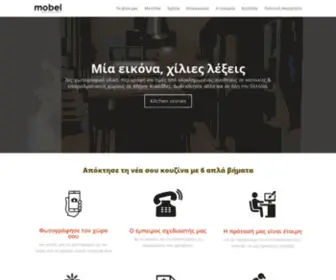 Mobel.gr(Η νέα σου κουζίνα είναι mobel) Screenshot