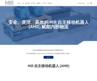 Mobile-Industrial-Robots.com.cn(MiR 自主移动机器人 (AMR)) Screenshot