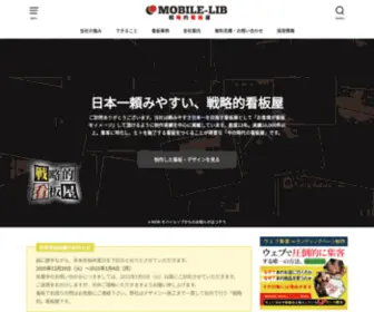 Mobile-Lib.co.jp(看板施工、看板デザイン、印刷) Screenshot