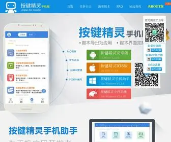 Mobileanjian.com(手机按键精灵网) Screenshot