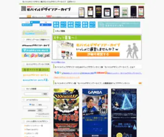 Mobiledesignarchive.jp(モバイルサイトデザイン) Screenshot