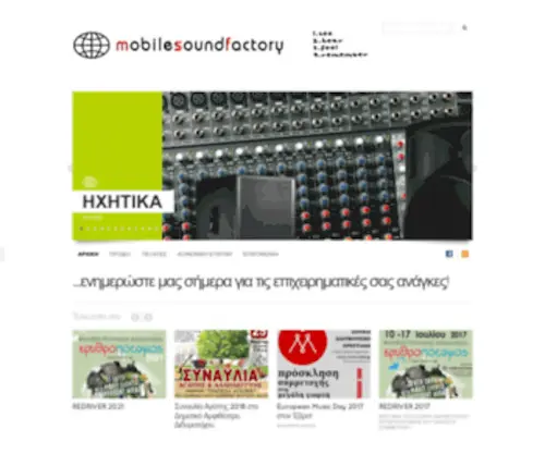 Mobilesoundfactory.gr(Mobile Sound Factory) Screenshot