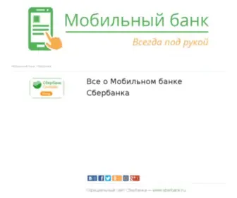 Mobilny-Bank-Sberbank.ru(домен) Screenshot