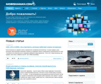 Mobishaman.com(Мобильные устройства) Screenshot