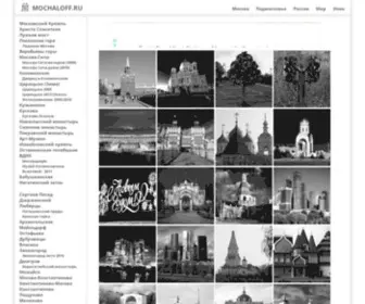 Mochaloff.ru(Путешествия в фотографии по России и миру) Screenshot