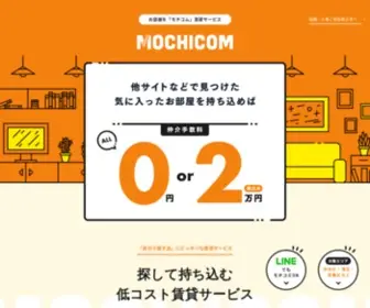 Mochicom.jp(お部屋を「モチコム」賃貸サービスMOCHICOM) Screenshot