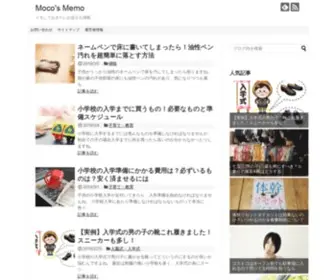 Moco-Memo.com(メモしておきたいお役立ち情報) Screenshot