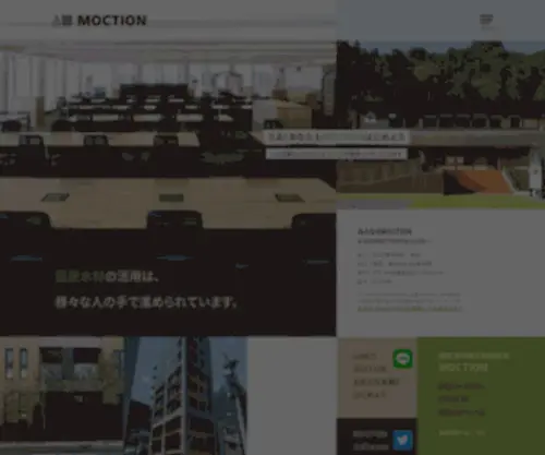 Moction.jp(MOCTIONは、全国各地と東京都が連携して行っているオフィス木質化推進) Screenshot