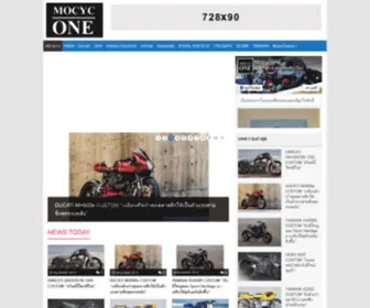 Mocycone.com(MOCYC-ONE อัพเดทข่าวมอเตอร์ไซค์ และบิ๊กไบค์ใหม่, DUCATI, YAMAHA, HONDA, KAWASAKI, BENELLI,GPX, SUZUKI, TRIUMPH, VESPA) Screenshot