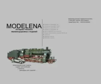 Modelena.ru(Магазин моделей железных дорог) Screenshot