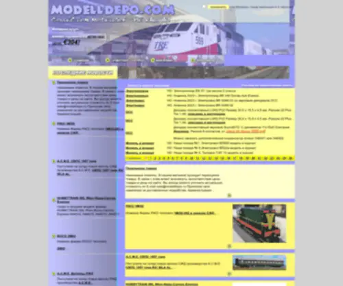 Modelldepo.ru(Модели железной дороги) Screenshot