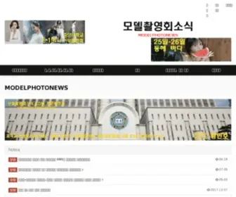 Modelphotonews.com(모델포토뉴스(모델촬영회소식)) Screenshot