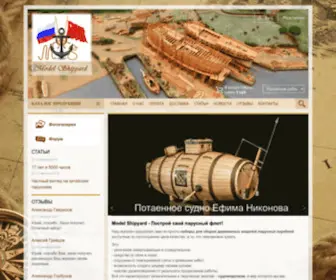Modelshipyard.ru(модели кораблей) Screenshot