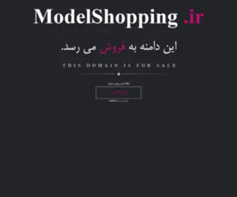 Modelshopping.ir(فروش) Screenshot