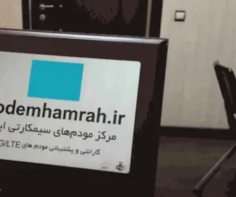 Modemhamrah.ir(خانه) Screenshot