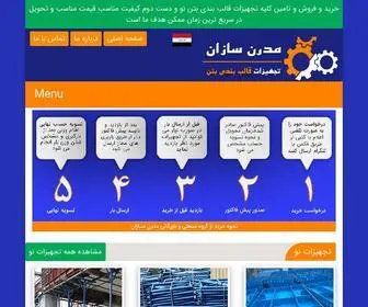 Modernsazan.com(قالب بتن ، فروش قالب فلزی بتن با قیمت مناسب، کیفیت بالا) Screenshot