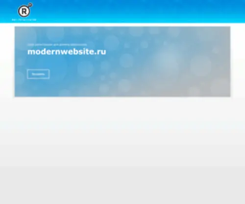 Modernwebsite.ru(Русский Современный Сайт) Screenshot