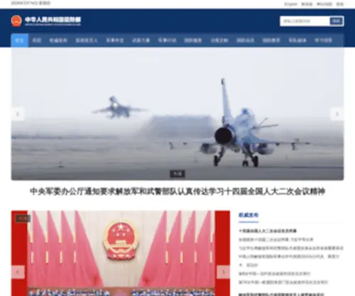 Mod.gov.cn(主要发布中国国防和军队建设权威信息) Screenshot