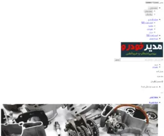 Modirkhodro.ir(لوازم یدکی خودرو) Screenshot