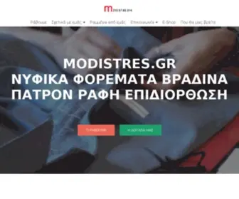Modistres.gr(ΝΥΦΙΚΑ) Screenshot