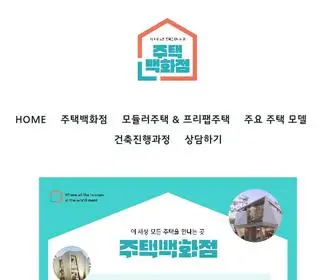 Modularprefabhomes.co.kr(주택백화점) Screenshot