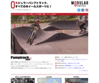 Modularpumptrack.jp(モジュラーパンプトラック) Screenshot