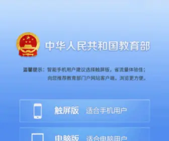 Moe.edu.cn(中华人民共和国教育部网站) Screenshot