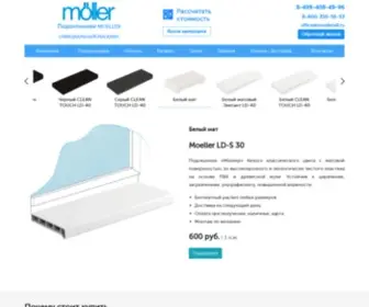 Moellersill.ru(подоконники moeller официальный сайт) Screenshot