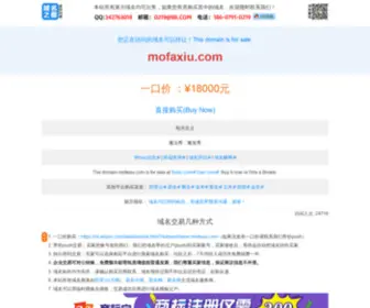Mofaxiu.com(企业域名出售) Screenshot
