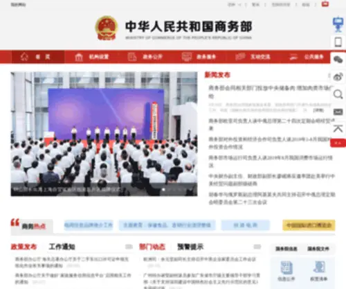 Mofcom.gov.cn(中华人民共和国商务部) Screenshot