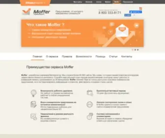 Moffer.ru(рассылка писем) Screenshot