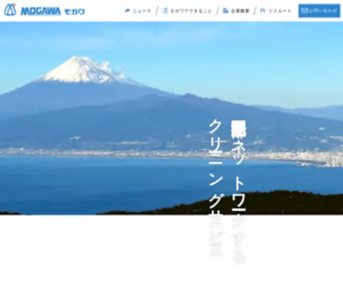 Mogawa.co.jp(株式会社モガワ) Screenshot