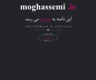 Moghassemi.ir(فروش) Screenshot