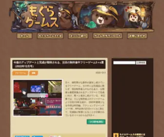 Moguragames.com(もぐらゲームスは、ゲームプレイヤーとゲームクリエイター) Screenshot