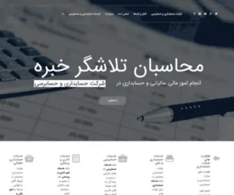 Mohasebankhebreh.com(شرکت حسابداری محاسبان تلاشگر خبره) Screenshot