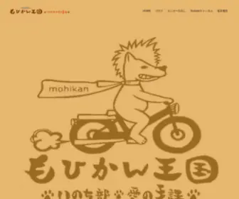 Mohikan-Oukoku.com(もひかん王国　) Screenshot