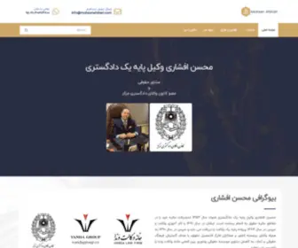 Mohsenafshari.com(محسن افشاری وکیل پایه یک دادگستری و مشاور حقوقی) Screenshot