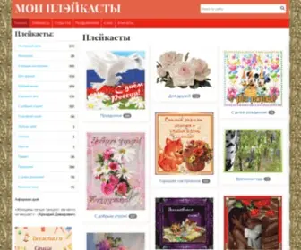 Moi-Playcasti.ru(На сайте представлены лучшие плейкасты) Screenshot