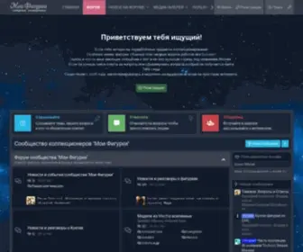Moifigurki.ru(Сообщество) Screenshot
