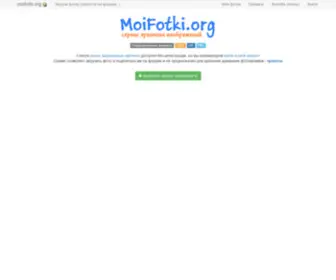 Moifotki.org(Фотохостинг) Screenshot