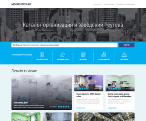 Moireutov.ru(Реутов) Screenshot