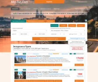 Moj-Tur.com(Экскурсии в Праге от 10 евро) Screenshot
