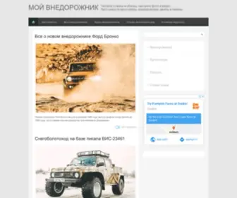 Moj-Vnedorozhnik.ru(На сайте «Мой внедорожник.ру» вы найдете) Screenshot